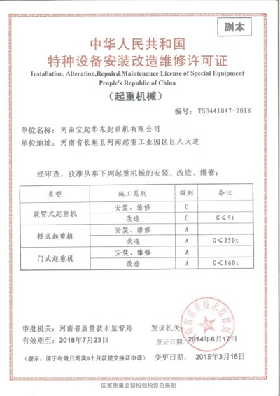 A級起重機(jī)安裝改造維修許可證